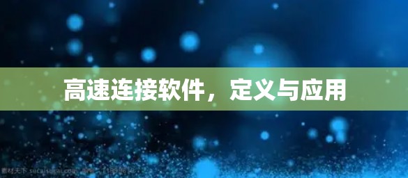 高速连接软件，定义与应用