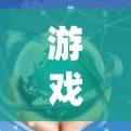游戏服务器连接优化是一个综合性的操作，旨在让游戏在连接到服务器时尽可能快速、稳定，并且减少延迟。以下是详细的步骤和注意事项，帮助您优化您的连接