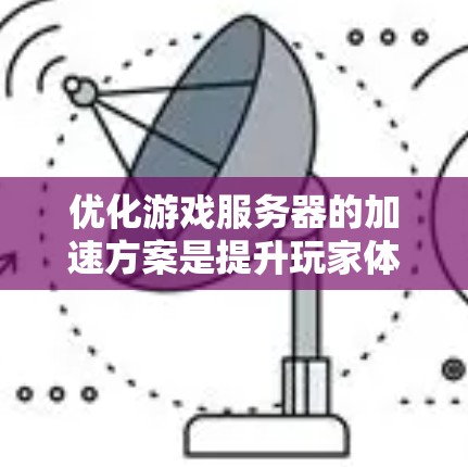 优化游戏服务器的加速方案是提升玩家体验的关键任务。以下是一个详细且结构化的优化方案，涵盖多个关键模块和技术点