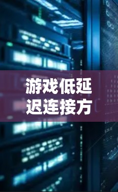 游戏低延迟连接方案