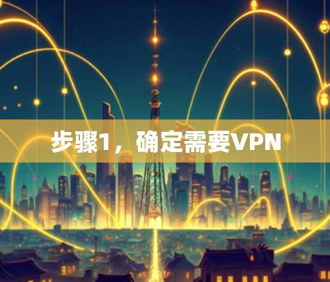 步骤1，确定需要VPN
