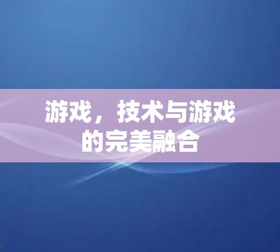 游戏，技术与游戏的完美融合