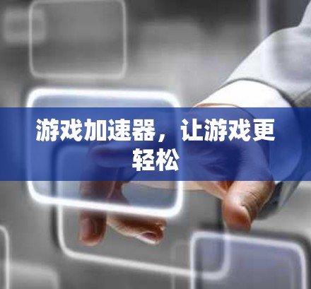 游戏加速器，让游戏更轻松