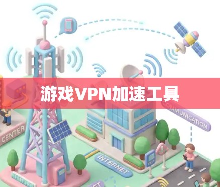 游戏VPN加速工具