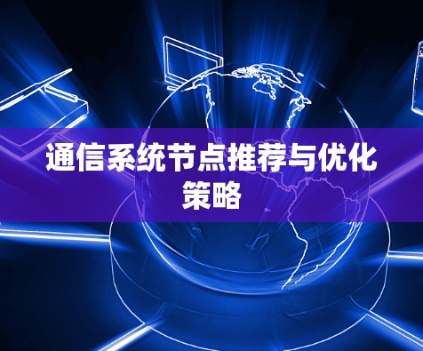 通信系统节点推荐与优化策略