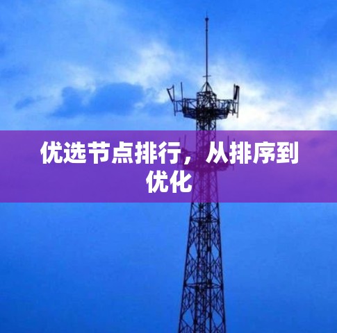 优选节点排行，从排序到优化