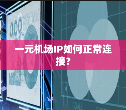 一元机场IP如何正常连接？