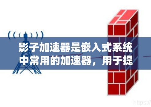影子加速器是嵌入式系统中常用的加速器，用于提升计算性能。以下是关于影子加速器线路选择的详细指南