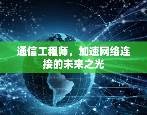 通信工程师，加速网络连接的未来之光