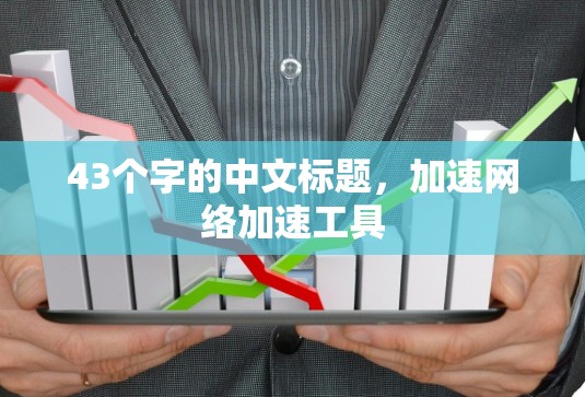 43个字的中文标题，加速网络加速工具