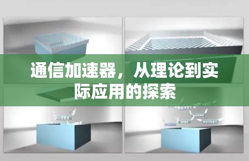 通信加速器，从理论到实际应用的探索