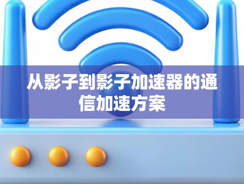 从影子到影子加速器的通信加速方案