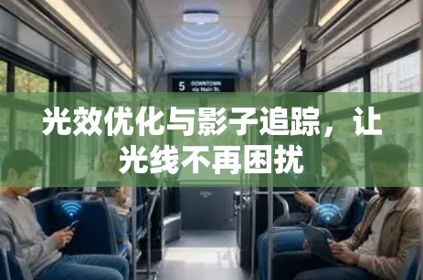光效优化与影子追踪，让光线不再困扰