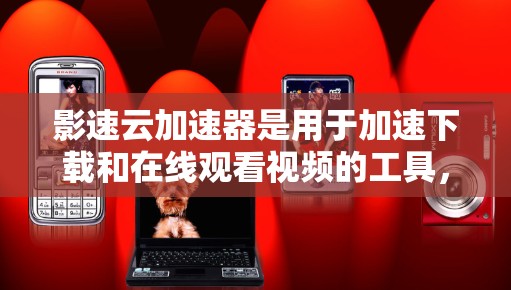 影速云加速器是用于加速下载和在线观看视频的工具，适用于手机用户。以下是一步步的使用指南