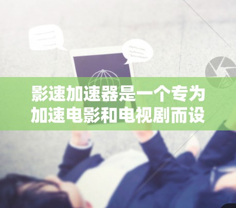 影速加速器是一个专为加速电影和电视剧而设计的设备，通过光技术提升速度。它涉及多个关键领域，包括全球网络连接、技术实现、数据安全和法律合规。以下是其全球线路及其相关因素的详细分析