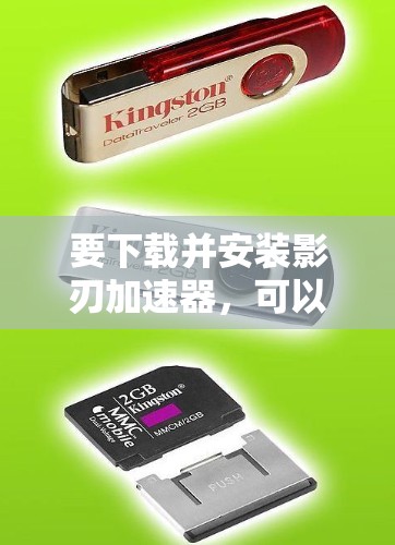 要下载并安装影刃加速器，可以按照以下步骤进行