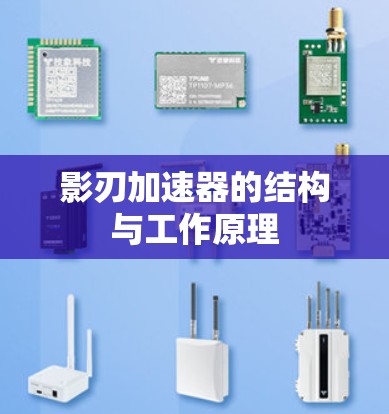影刃加速器的结构与工作原理