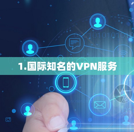 1.国际知名的VPN服务