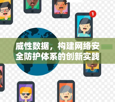 威性数据，构建网络安全防护体系的创新实践