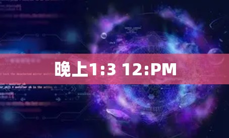 晚上1:3 12:PM