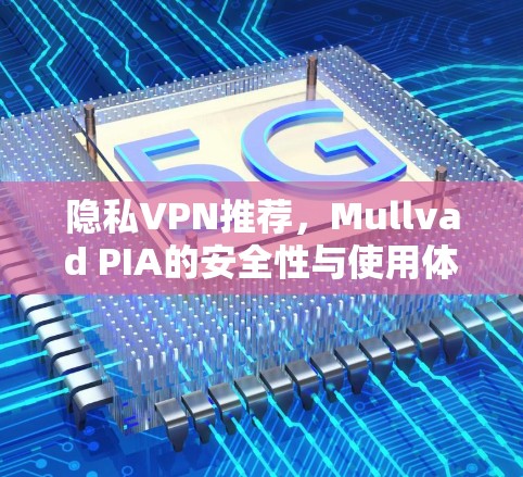 隐私VPN推荐，Mullvad PIA的安全性与使用体验对比