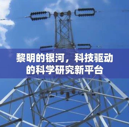 黎明的银河，科技驱动的科学研究新平台