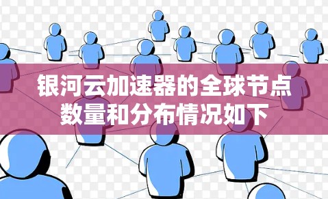 银河云加速器的全球节点数量和分布情况如下