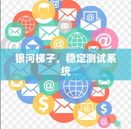 银河梯子,稳定测试系统 银河梯子,稳定测试系统