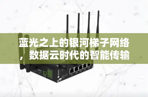 蓝光之上的银河梯子网络，数据云时代的智能传输解决方案