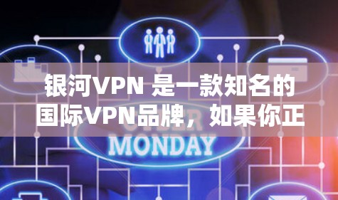 银河VPN 是一款知名的国际VPN品牌，如果你正在寻找最新的VPN软件，可以看看银河VPN 3.