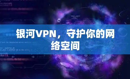 银河VPN，守护你的网络空间
