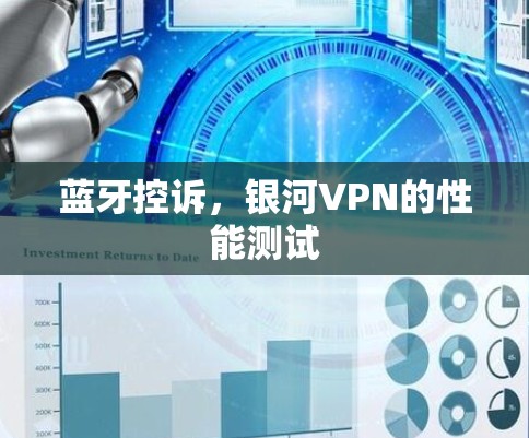 蓝牙控诉，银河VPN的性能测试