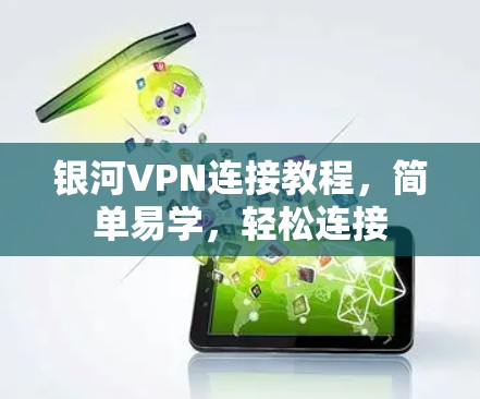 银河VPN连接教程，简单易学，轻松连接