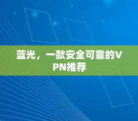 蓝光，一款安全可靠的VPN推荐