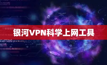 银河VPN科学上网工具