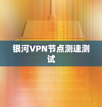 银河VPN节点测速测试