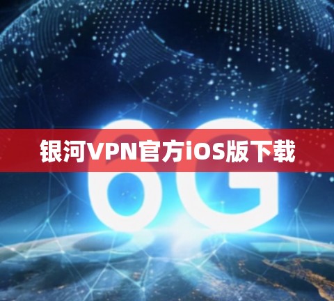 银河VPN官方iOS版下载