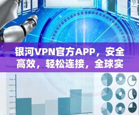 银河VPN官方APP，安全高效，轻松连接，全球实时服务