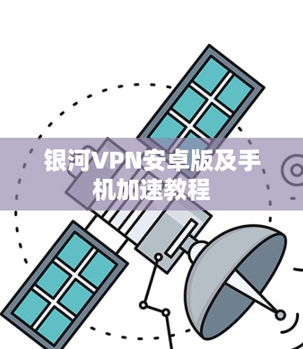 银河VPN安卓版及手机加速教程