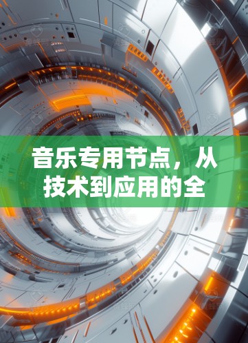 音乐专用节点，从技术到应用的全面探索