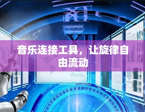 音乐连接工具，让旋律自由流动