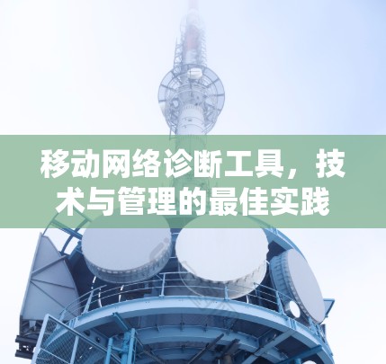 移动网络诊断工具，技术与管理的最佳实践