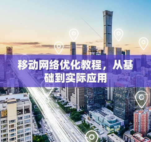 移动网络优化教程，从基础到实际应用