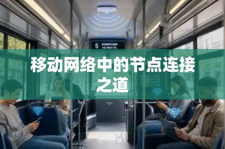 移动网络中的节点连接之道