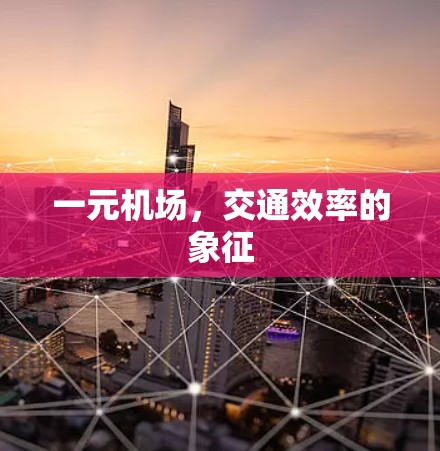 一元机场，交通效率的象征