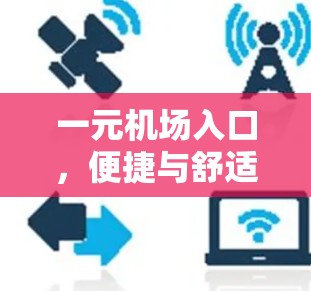 一元机场入口，便捷与舒适