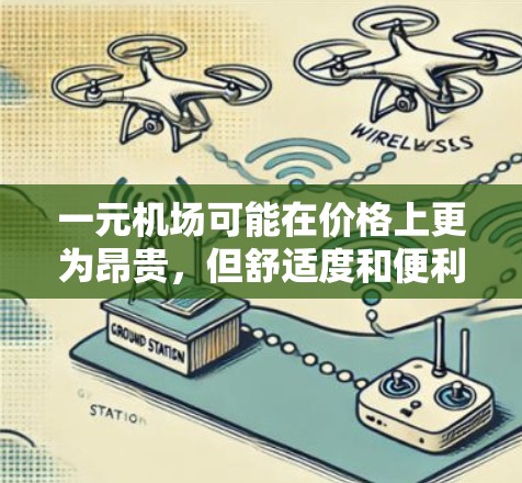 一元机场可能在价格上更为昂贵，但舒适度和便利性可能更高。以下是一些考虑因素，帮助您做出明智的决定