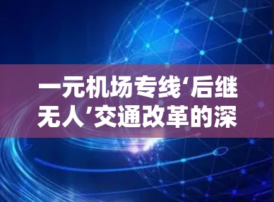 一元机场专线‘后继无人’交通改革的深层变革