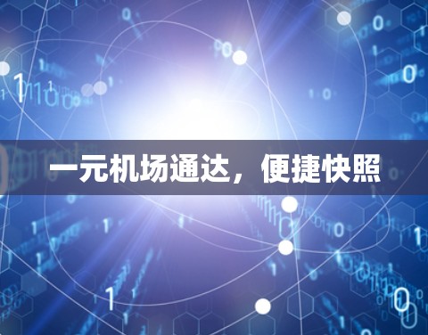 一元机场通达，便捷快照