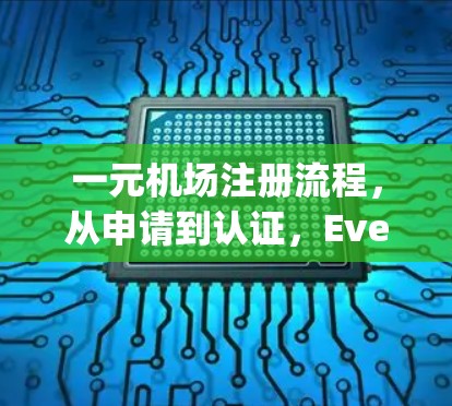 一元机场注册流程，从申请到认证，Everything You Need to Know！